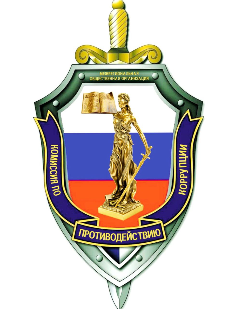 На территории Хабаровского края начинает свою деятельность региональное отделение МОО «Комиссия по противодействию коррупции».